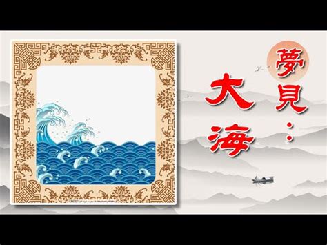 夢見大海浪|夢見海洋